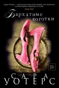 Книга Бархатные коготки