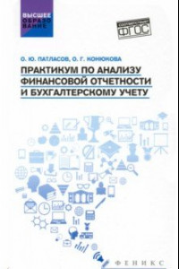 Книга Практикум по анализу финансовой отчетности и бухгалтерскому учету. Учебное пособие. ФГОС