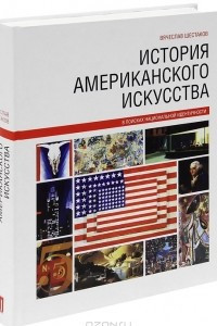 Книга История американского искусства. В поисках национальной идентичности