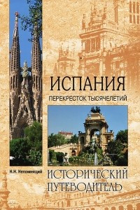 Книга Испания. Перекресток тысячелетий