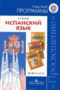 Книга Испанский язык. 2-4 классы. Рабочие программы