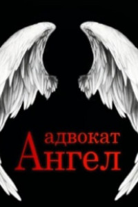 Книга Адвокат Ангел