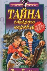 Книга Тайна старого корабля