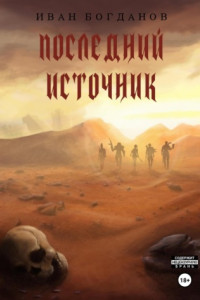 Книга Последний источник