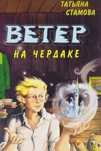 Книга Ветер на чердаке