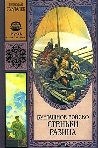 Книга Бунташное войско Стеньки Разина