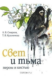 Книга Свет и тьма пером и кистью