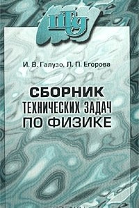 Книга Сборник технических задач по физике