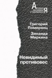 Книга Невидимый противовес