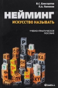 Книга Нейминг: искусство называть. Учебно-практическое пособие