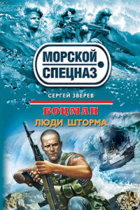 Книга Люди шторма