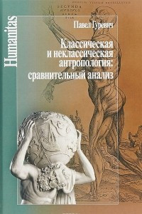 Книга Классическая и неклассическая антропология. Сравнительный анализ