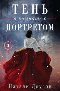 Книга Тень в комнате с портретом