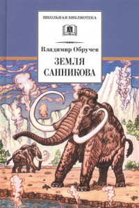 Книга ШБ Обручев. Земля Санникова