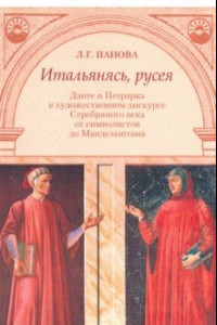 Книга Итальянясь, русея. Данте и Петрарка в художественном дискурсе Серебряного века от символистов до