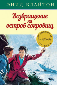 Книга Возвращение на остров сокровищ. Кн.3