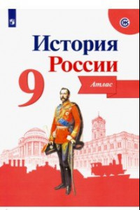 Книга История России. 9 класс. Атлас