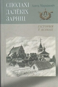 Книга Сполахі далёкіх зарніц