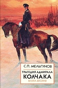 Книга Трагедия адмирала Колчака. Книга 2