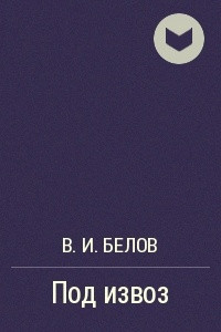 Книга Под извоз