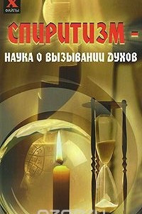 Книга Спиритизм - наука о вызывании духов