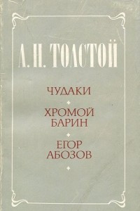 Книга Чудаки. Хромой барин. Егор Абозов