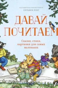 Книга Давай почитаем