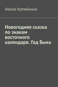 Книга Новогодняя сказка по знакам восточного календаря. Год Быка