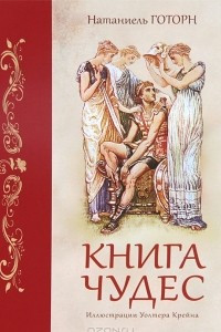 Книга Книга чудес