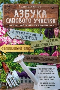 Книга Азбука садового участка. Ландшафтный дизайн для начинающих (новое оформление)