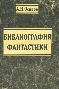 Книга Библиография фантастики