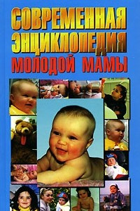 Книга Современная энциклопедия молодой мамы