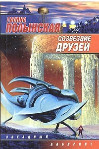 Книга Созвездие друзей