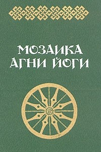 Книга Мозаика Агни Йоги. В двух книгах. Книга 1