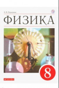 Книга Физика. 8 класс. Учебник. ФГОС