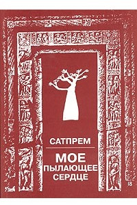 Книга Мое пылающее сердце. Интервью с Ф. де Товарницки