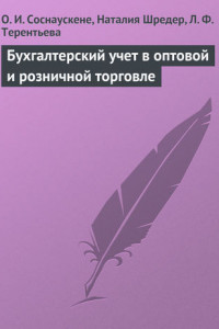 Книга Бухгалтерский учет в оптовой и розничной торговле