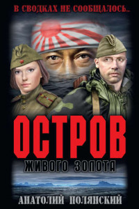 Книга Остров живого золота