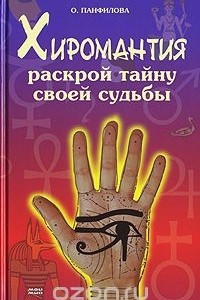 Книга Хиромантия. Раскрой тайну своей судьбы