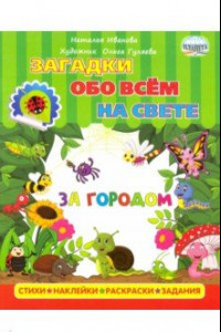 Книга Загадки обо всем на свете. За городом