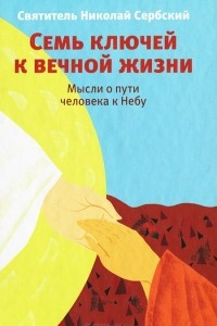 Книга Семь ключей к вечной жизни. Мысли о пути человека к Небу