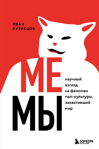 Книга Мемы. Научный взгляд на феномен поп-культуры, захвативший мир