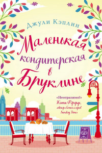 Книга Маленькая кондитерская в Бруклине