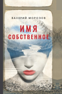 Книга Имя собственное