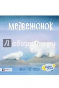 Книга Медвежонок