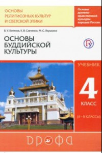 Книга Основы буддийской культуры. 4 класс (4-5 классы). Учебник. РИТМ. ФГОС