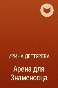 Книга Арена для Знаменосца