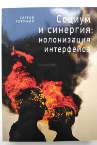 Книга Социум и синергия: колонизация интерфейса