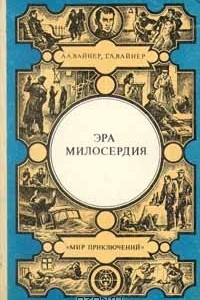 Книга Эра милосердия. Двое среди людей. Ощупью в полдень. Часы для мистера Келли