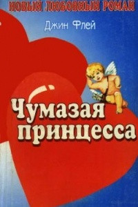 Книга Чумазая принцесса